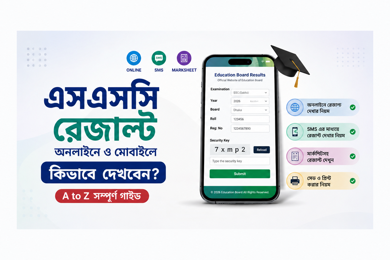 এসএসসি রেজাল্ট অনলাইনে ও মোবাইলে কীভাবে দেখবেন? A to Z গাইড ২০২৬