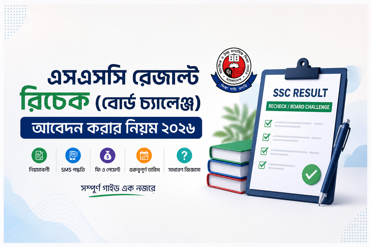 এসএসসি রেজাল্ট রিচেক (বোর্ড চ্যালেঞ্জ) আবেদন করার নিয়ম ২০২৬ | সম্পূর্ণ গাইড